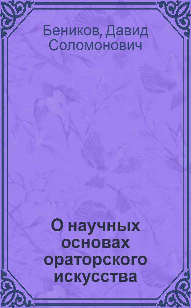 О научных основах ораторского искусства