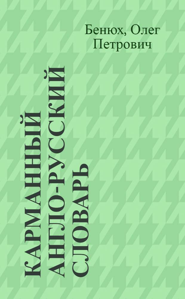 Карманный англо-русский словарь = Pocket English-russian dictionary : 7600 слов