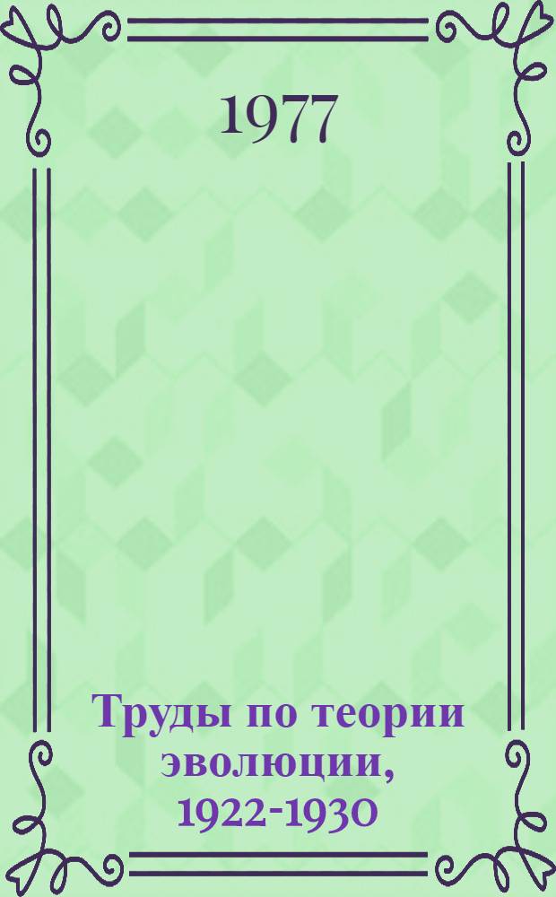 Труды по теории эволюции, 1922-1930