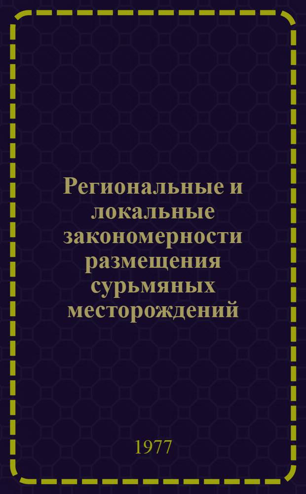 Региональные и локальные закономерности размещения сурьмяных месторождений