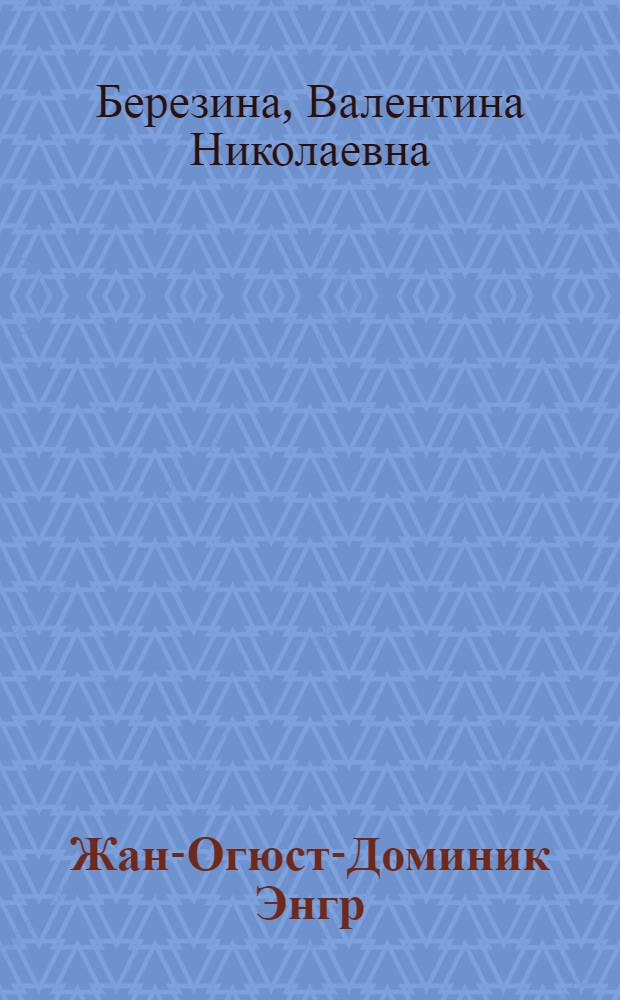 Жан-Огюст-Доминик Энгр