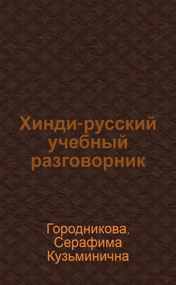 Хинди-русский учебный разговорник