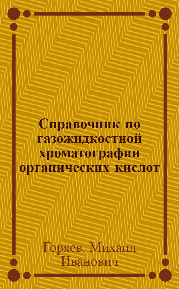Справочник по газожидкостной хроматографии органических кислот