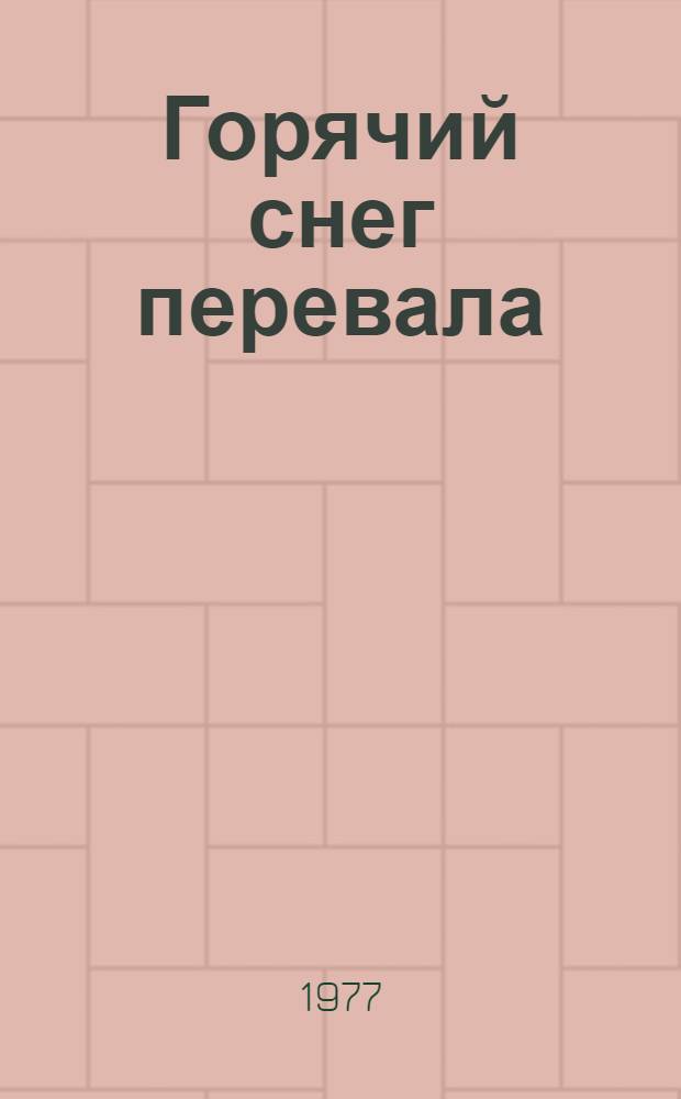 Горячий снег перевала : Сборник