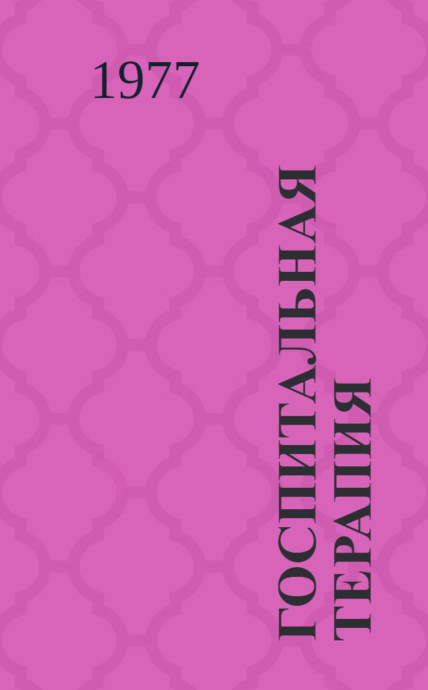 Госпитальная терапия : (Учеб.-метод. пособие для субординаторов). Ч. 1