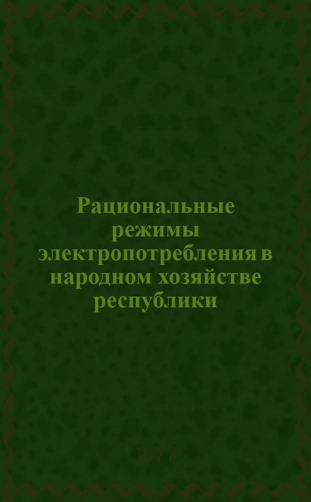 Рациональные режимы электропотребления в народном хозяйстве республики