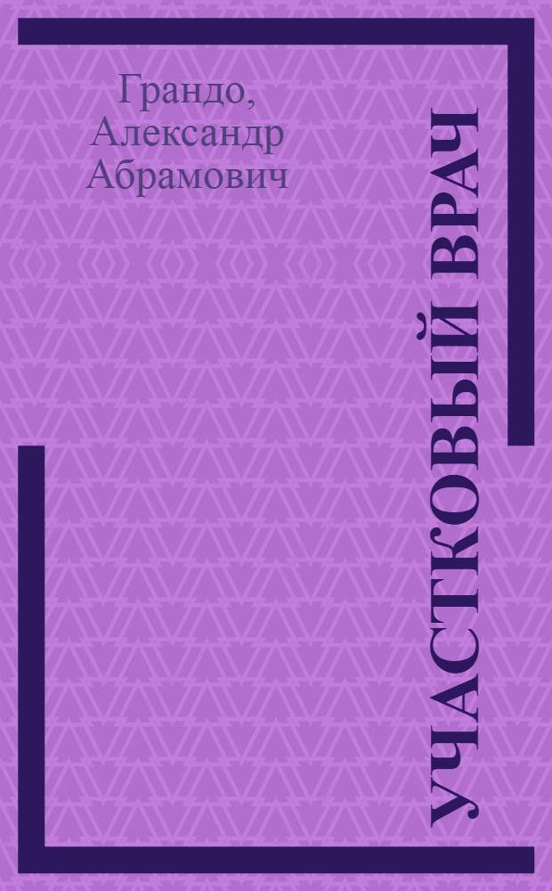 Участковый врач