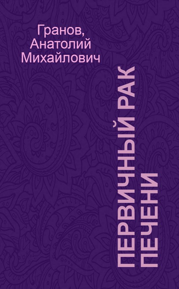 Первичный рак печени