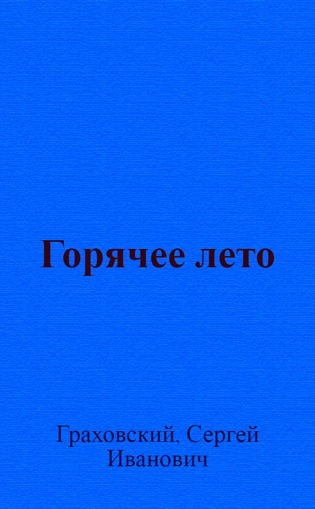 Горячее лето : Повесть : Для сред. школьного возраста