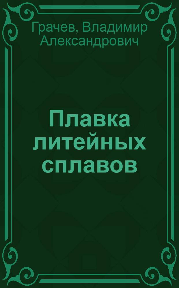 Плавка литейных сплавов : Учеб. пособие