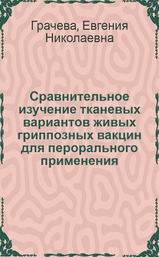 Сравнительное изучение тканевых вариантов живых гриппозных вакцин для перорального применения : Автореф. дис. на соиск. учен. степени канд. мед. наук : (03.00.06)