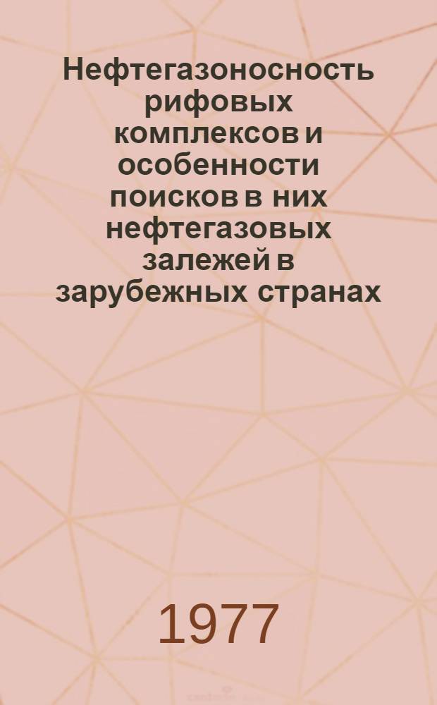 Нефтегазоносность рифовых комплексов и особенности поисков в них нефтегазовых залежей в зарубежных странах : Обзор зарубеж. литературы