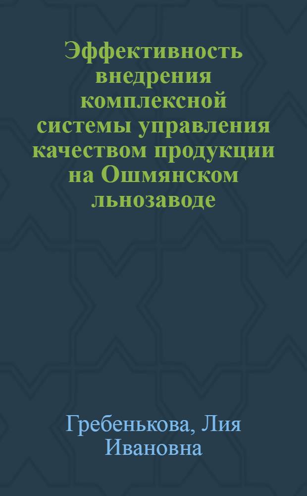 Эффективность внедрения комплексной системы управления качеством продукции на Ошмянском льнозаводе