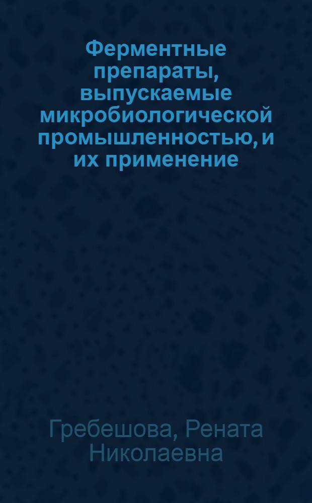 Ферментные препараты, выпускаемые микробиологической промышленностью, и их применение : Обзор