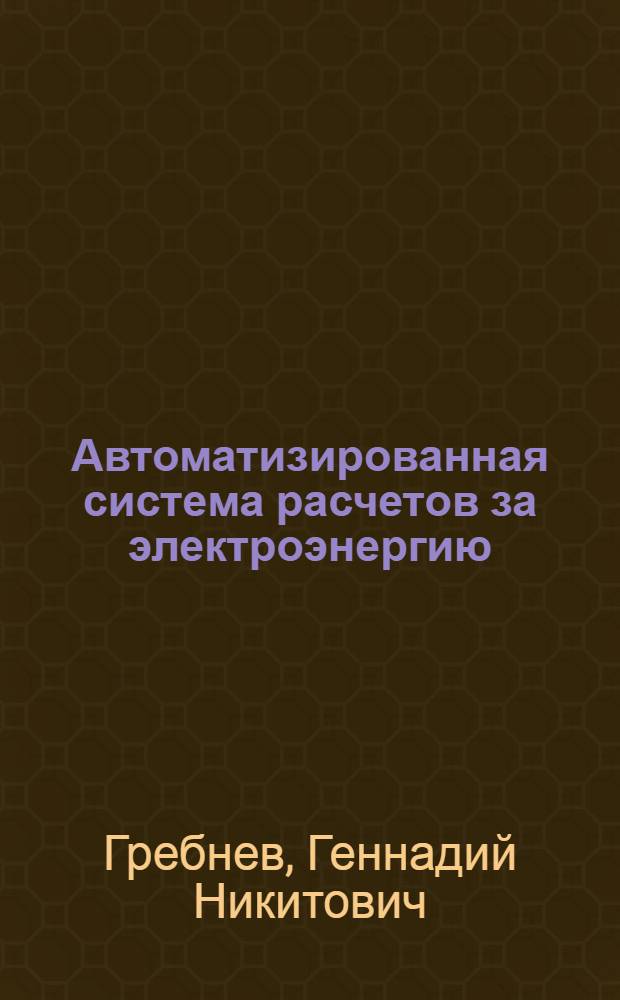 Автоматизированная система расчетов за электроэнергию
