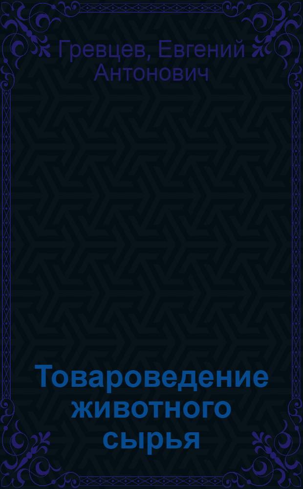 Товароведение животного сырья : Учебник для кооп. техникумов