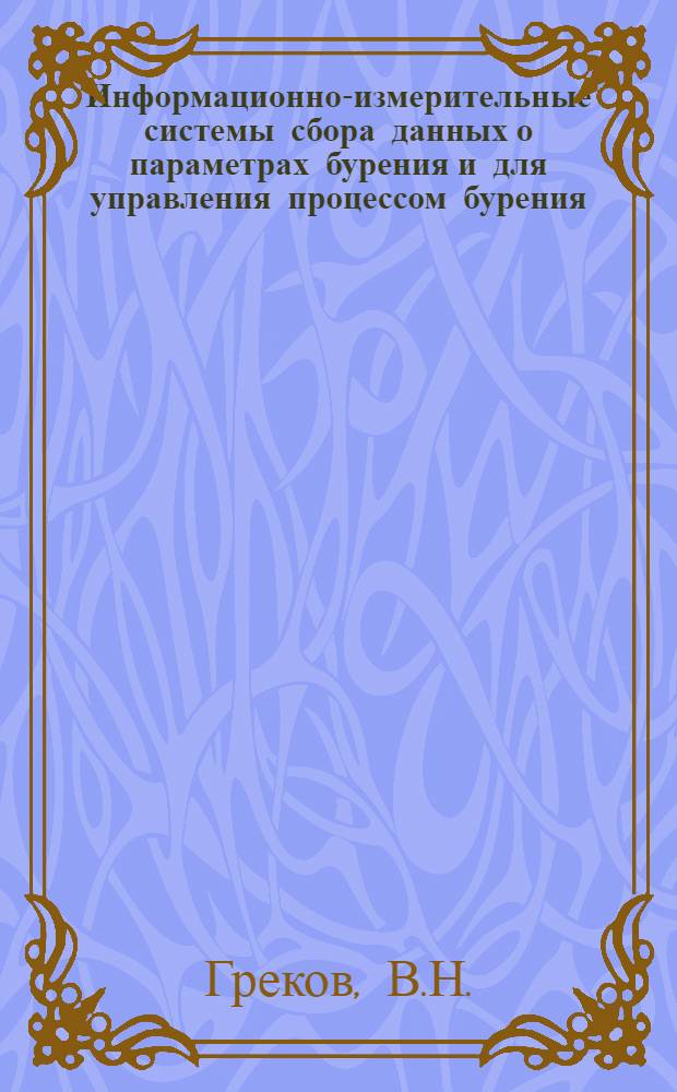 Информационно-измерительные системы сбора данных о параметрах бурения и для управления процессом бурения