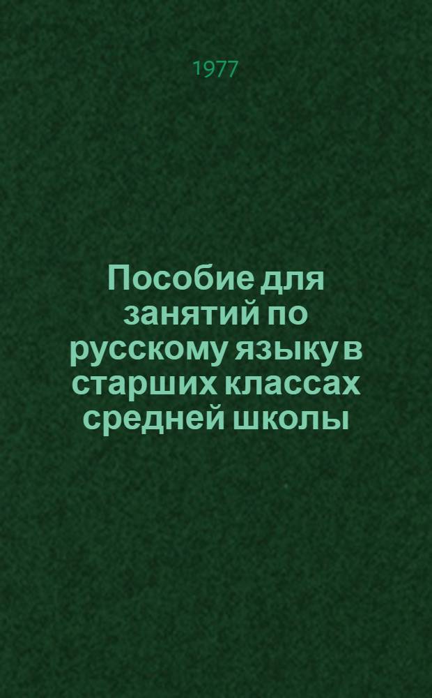 Пособие для занятий по русскому языку в старших классах средней школы