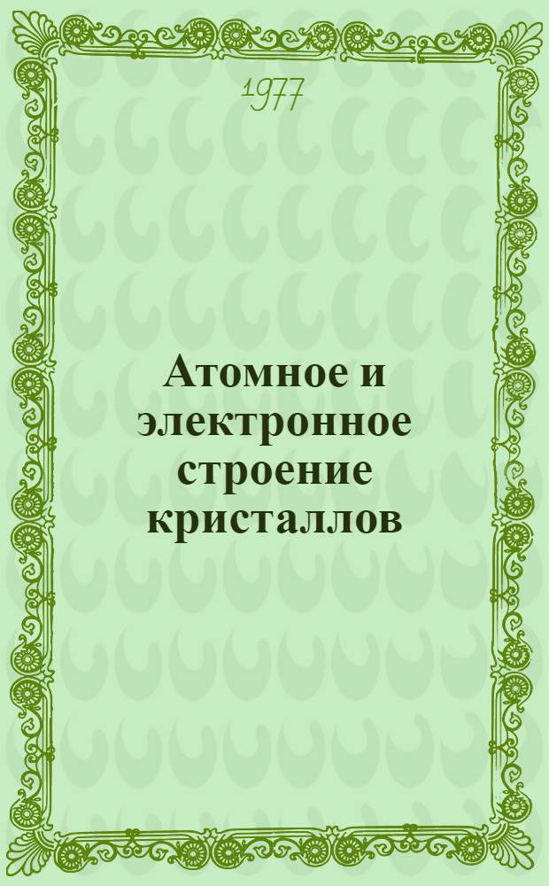 Атомное и электронное строение кристаллов : Учеб. пособие