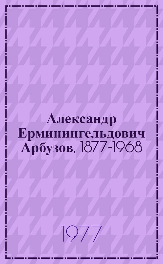 Александр Ерминингельдович Арбузов, 1877-1968