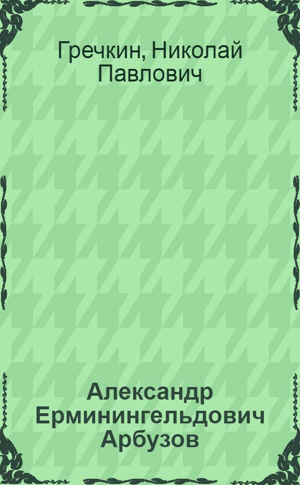 Александр Ерминингельдович Арбузов (1877-1968) : Краткая биогр