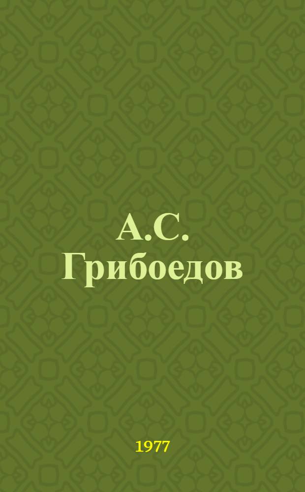 А.С. Грибоедов : Творчество. Биография. Традиции : Сборник статей