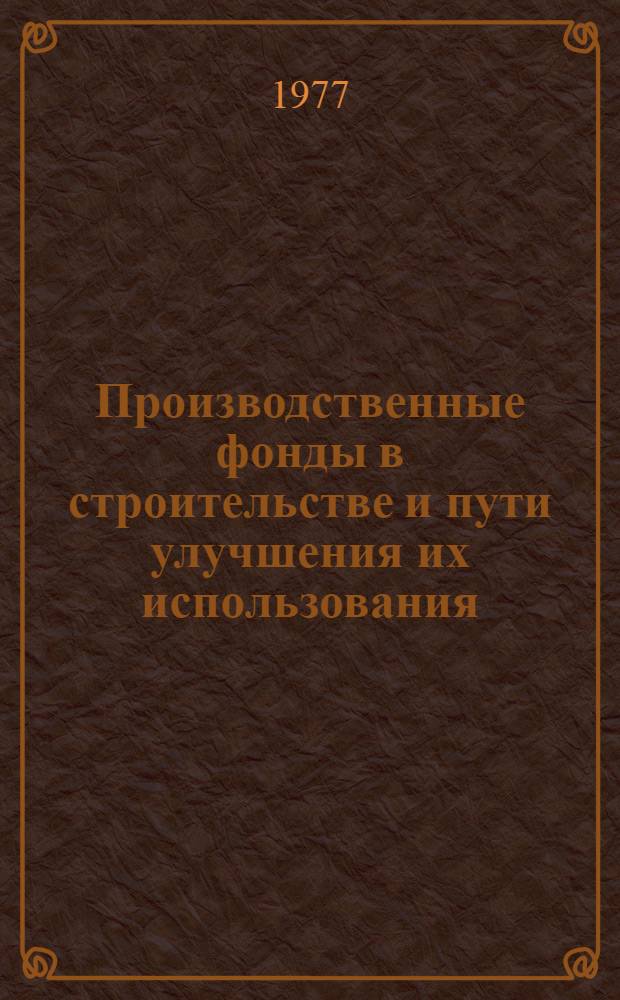 Производственные фонды в строительстве и пути улучшения их использования