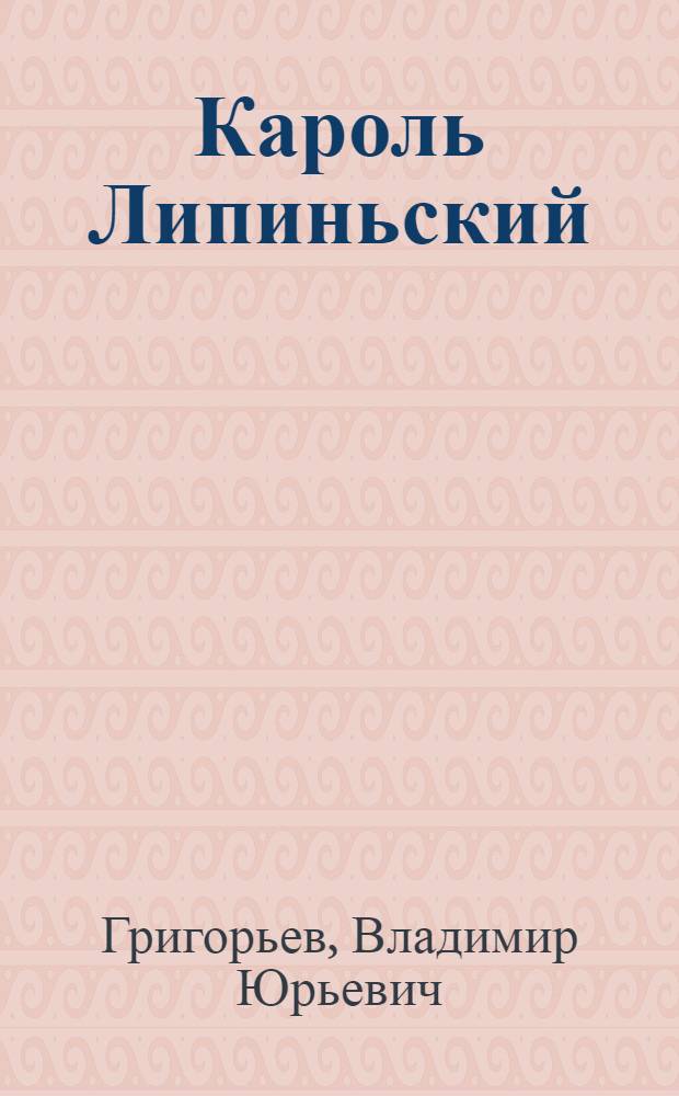 Кароль Липиньский