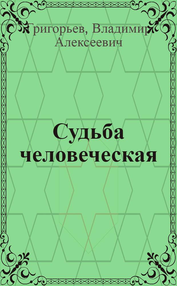 Судьба человеческая : Заметки журналиста