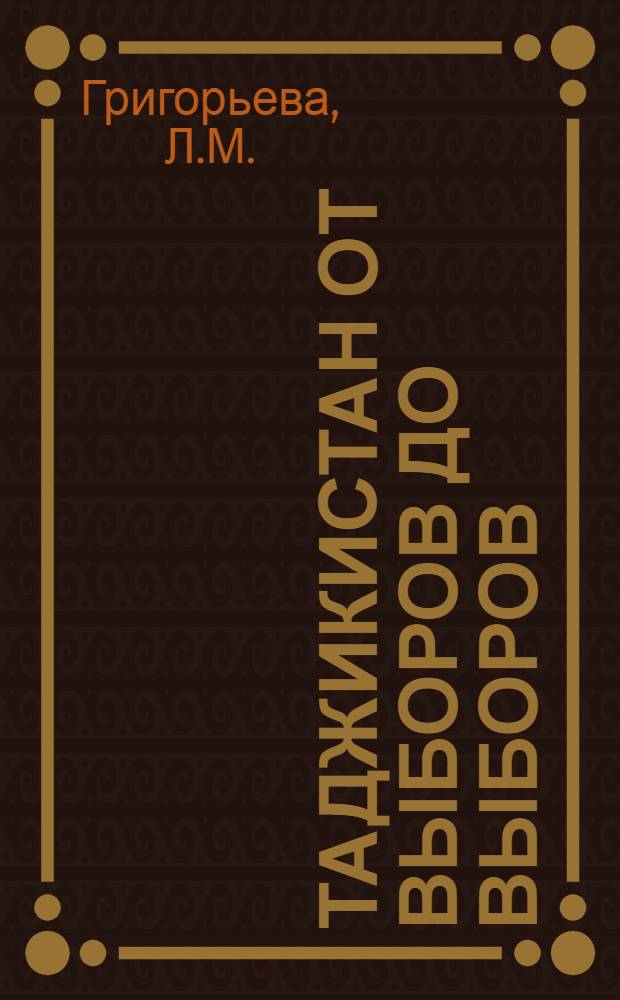 Таджикистан от выборов до выборов