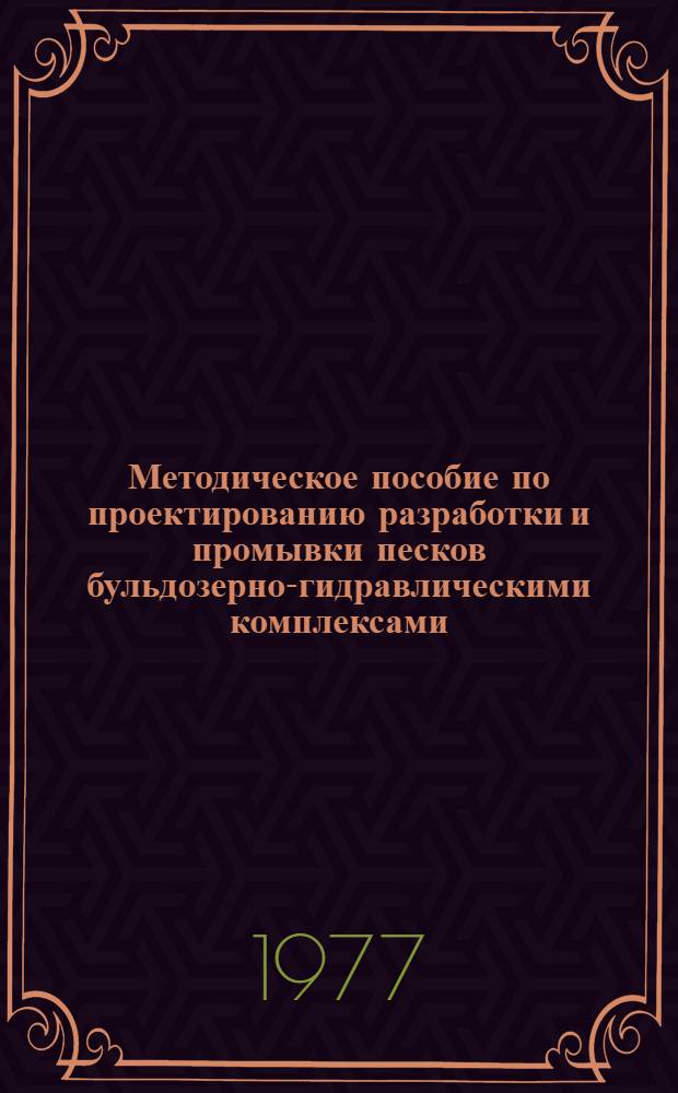 Методическое пособие по проектированию разработки и промывки песков бульдозерно-гидравлическими комплексами