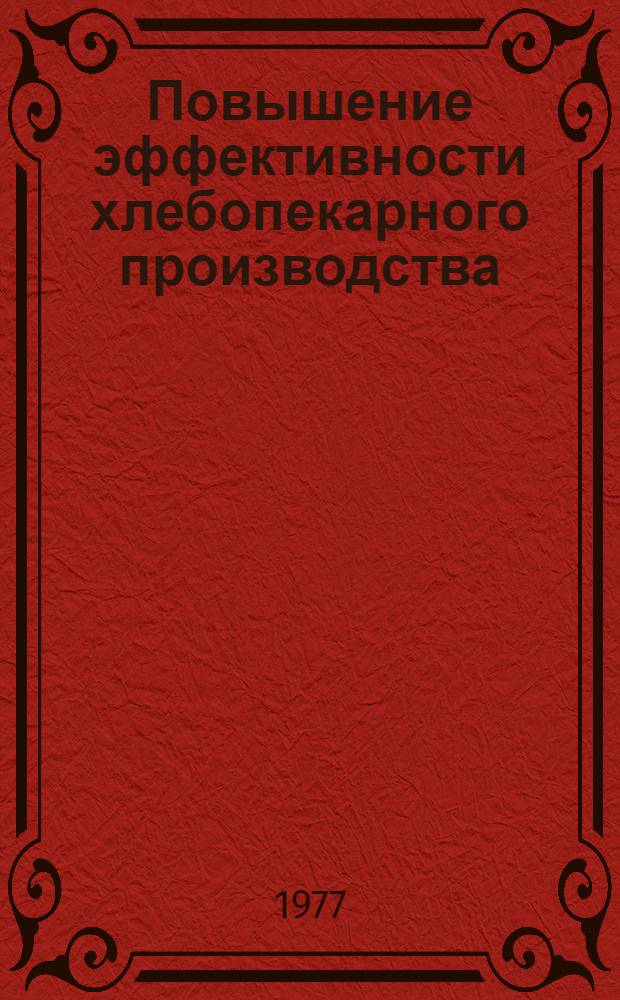Повышение эффективности хлебопекарного производства