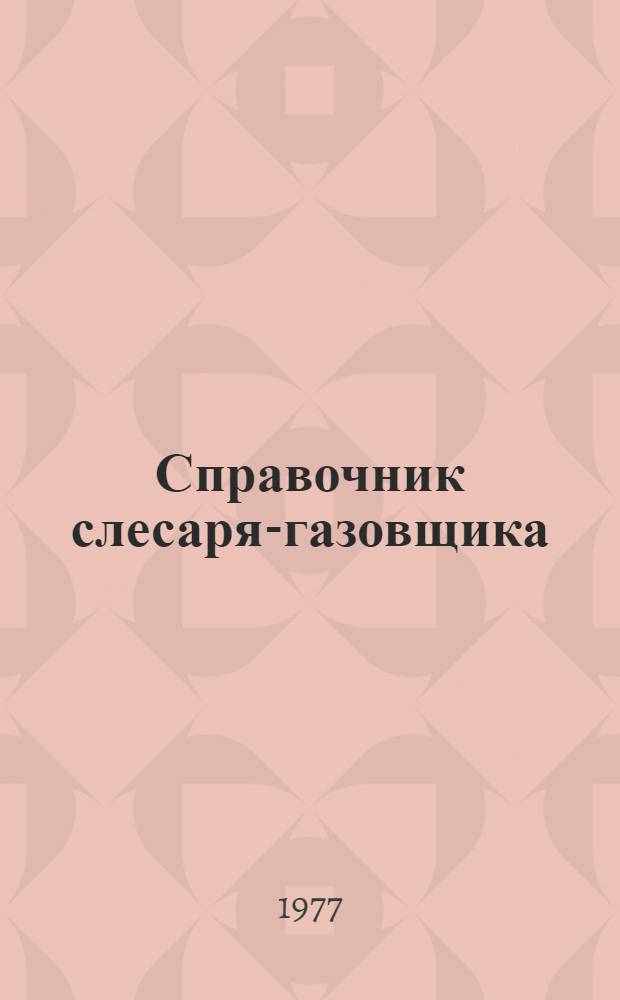 Справочник слесаря-газовщика (по ремонту и профилактическому обслуживанию газового оборудования)