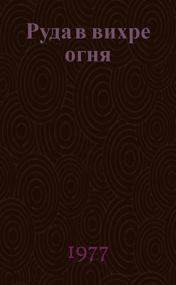 Руда в вихре огня : Основы соврем. металлург. производства : Рек. указ. литературы для молодежи