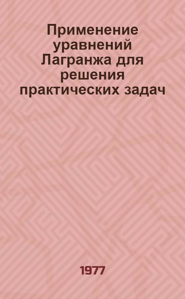 Применение уравнений Лагранжа для решения практических задач : Конспект лекций