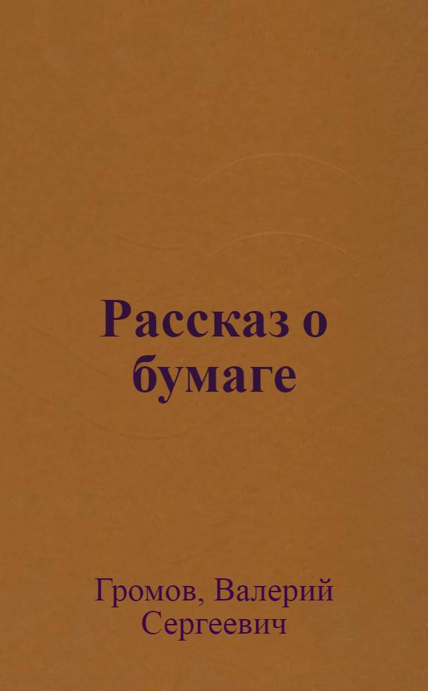 Рассказ о бумаге