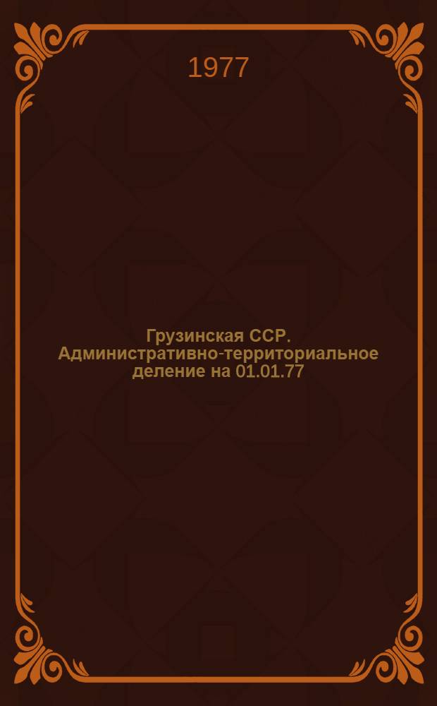 Грузинская ССР. Административно-территориальное деление на 01.01.77