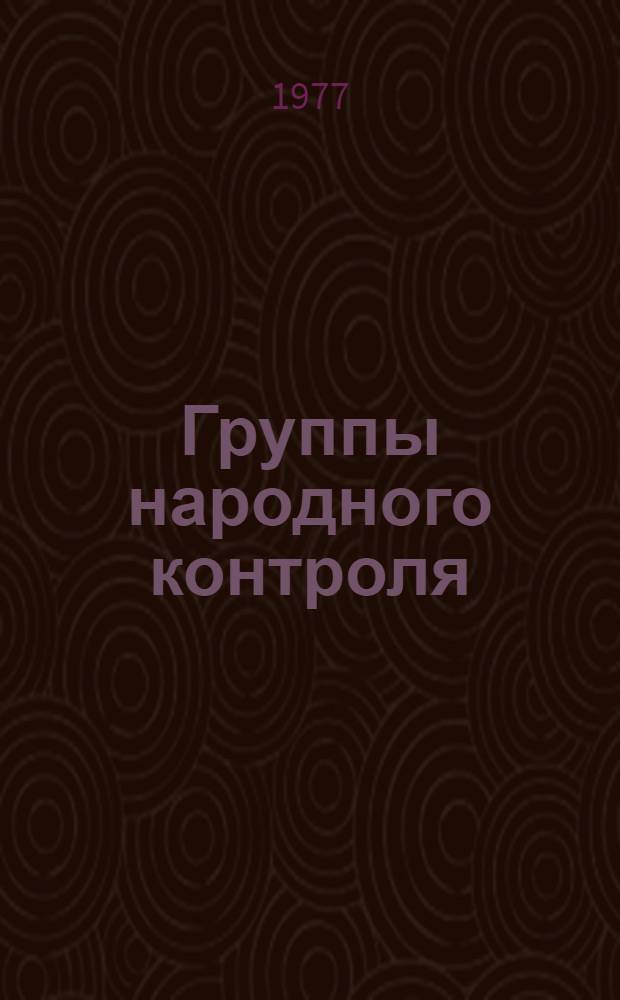 Группы народного контроля: опыт, формы и методы работы : Сборник статей
