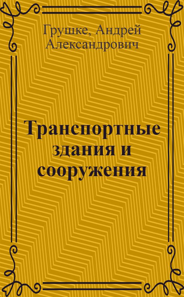 Транспортные здания и сооружения : Конспект лекций