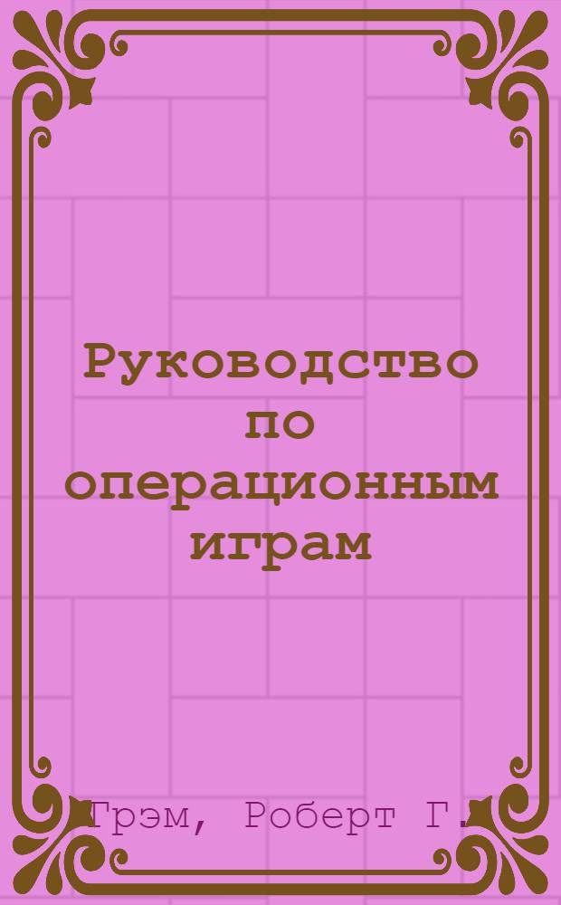 Руководство по операционным играм
