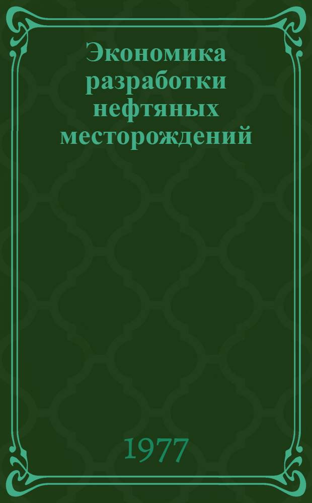 Экономика разработки нефтяных месторождений