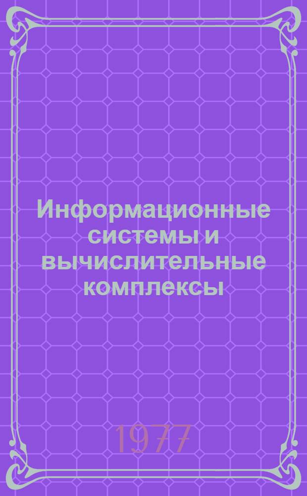 Информационные системы и вычислительные комплексы : Учеб. пособие