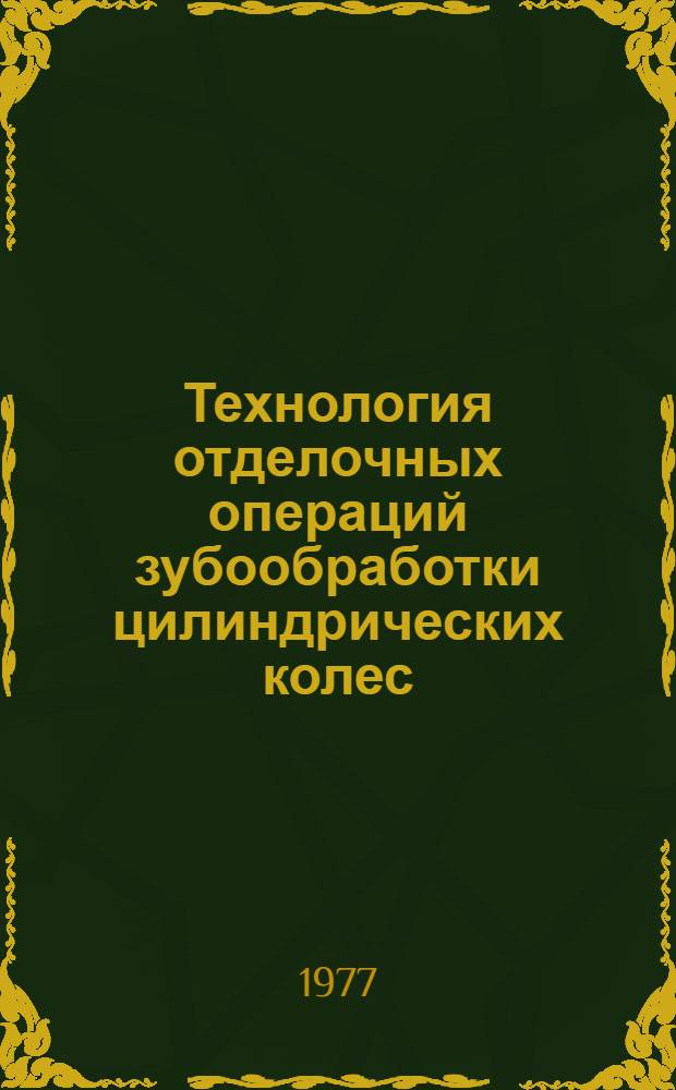 Технология отделочных операций зубообработки цилиндрических колес