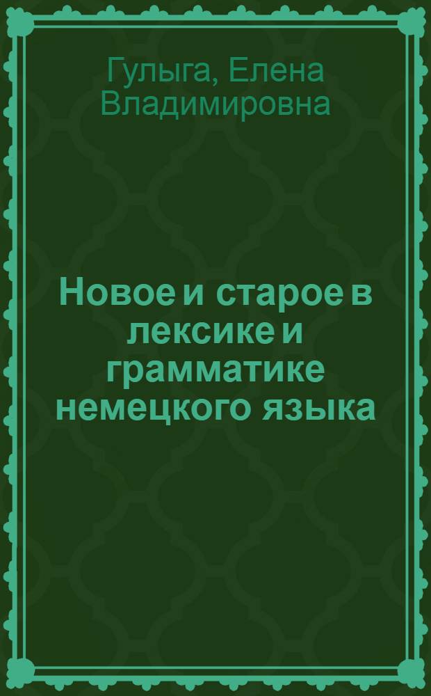 Новое и старое в лексике и грамматике немецкого языка : Учеб. пособие для студентов фак. и ин-тов иностр. яз