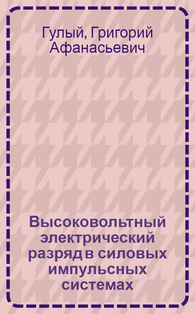 Высоковольтный электрический разряд в силовых импульсных системах