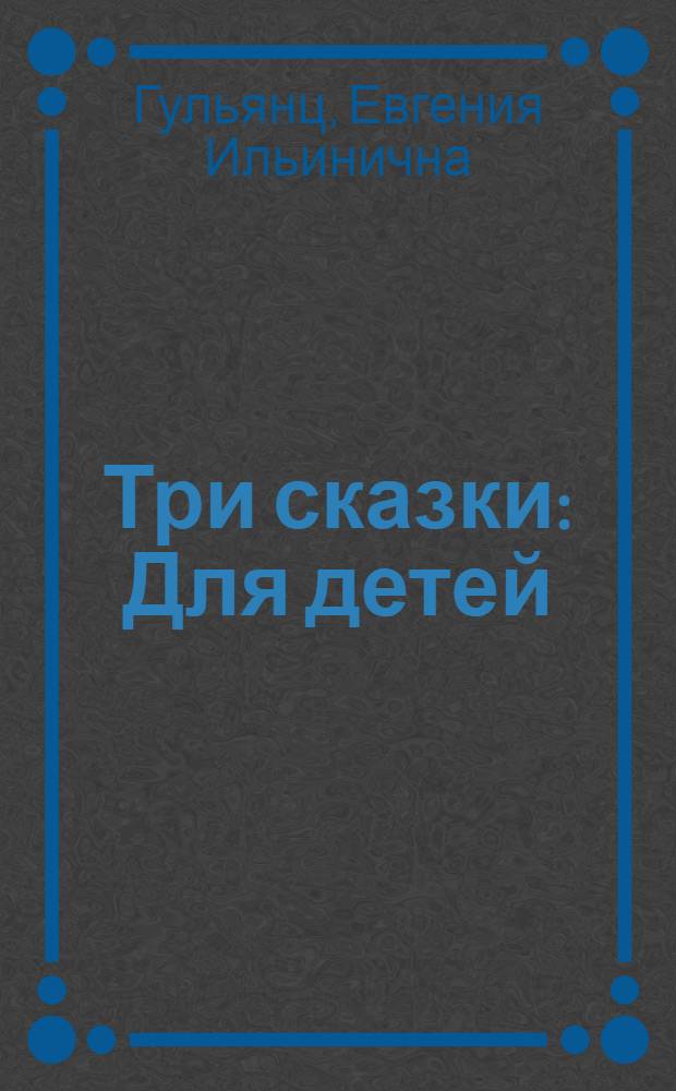 Три сказки : Для детей