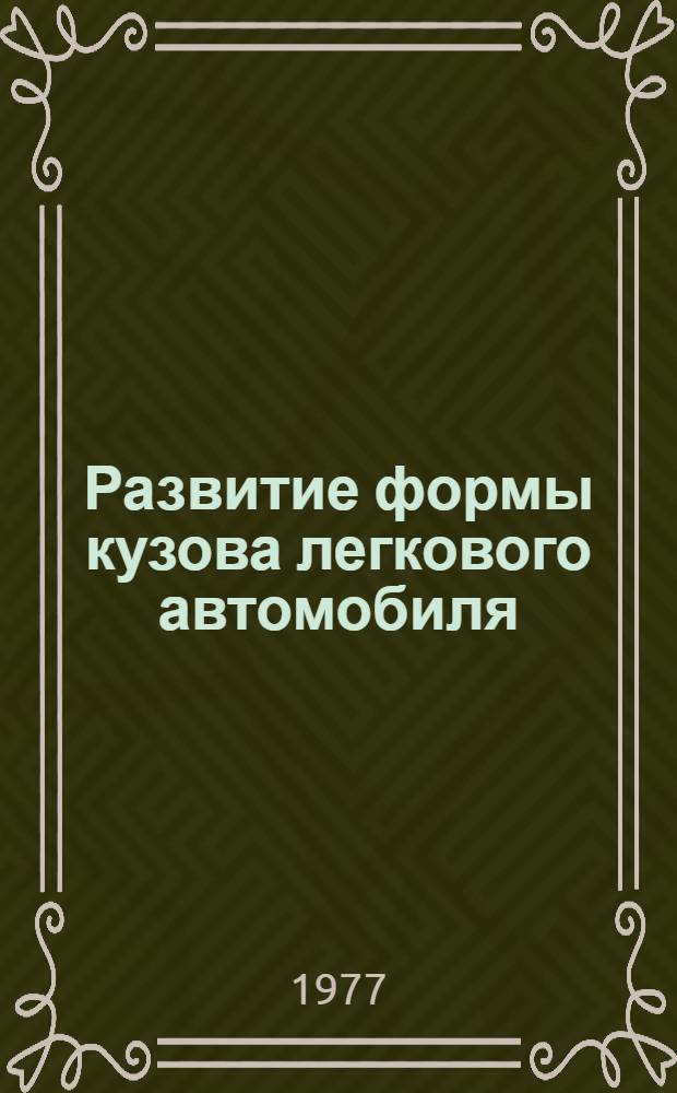 Развитие формы кузова легкового автомобиля