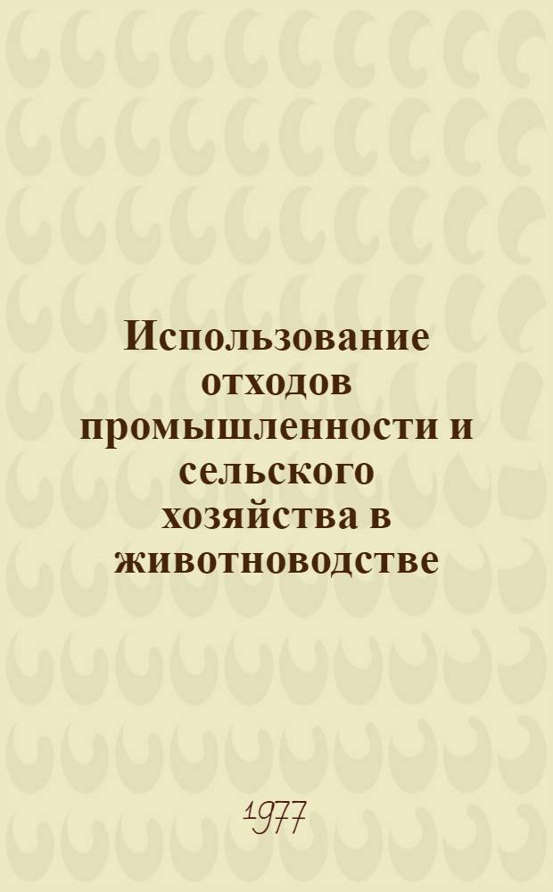 Использование отходов промышленности и сельского хозяйства в животноводстве