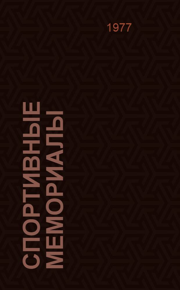 Спортивные мемориалы