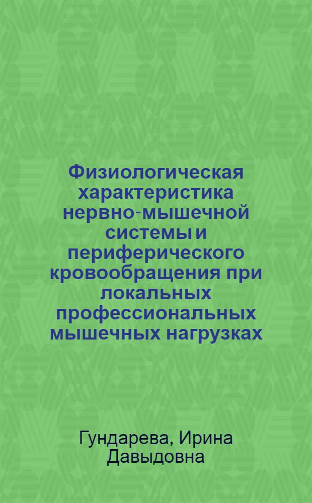 Физиологическая характеристика нервно-мышечной системы и периферического кровообращения при локальных профессиональных мышечных нагрузках : Автореф. дис. на соиск. учен. степени канд. мед. наук : (14.00.07)